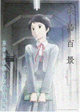 蒲公英之诗 电影 2024